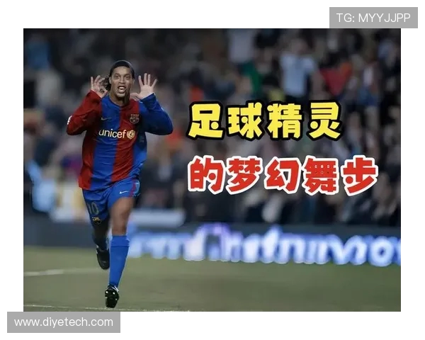 罗纳尔迪尼奥：足球场上的魔术师与传奇球技的完美演绎